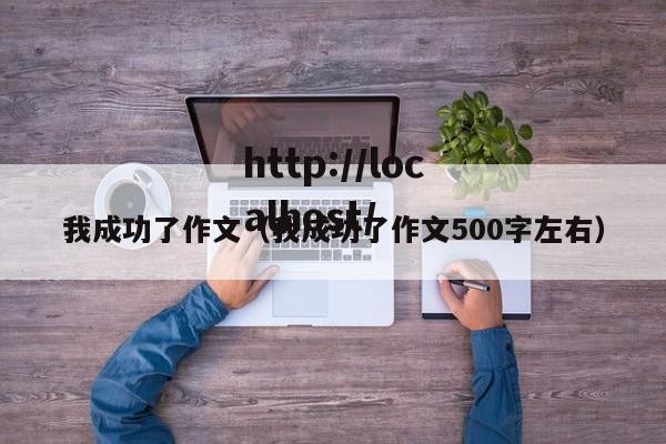 我成功了作文（我成功了作文500字左右）