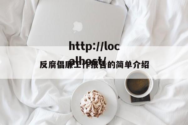 反腐倡廉工作报告的简单介绍