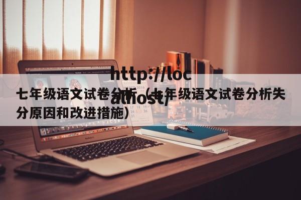 七年级语文试卷分析（七年级语文试卷分析失分原因和改进措施）