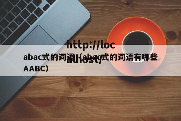abac式的词语（abac式的词语有哪些AABC）