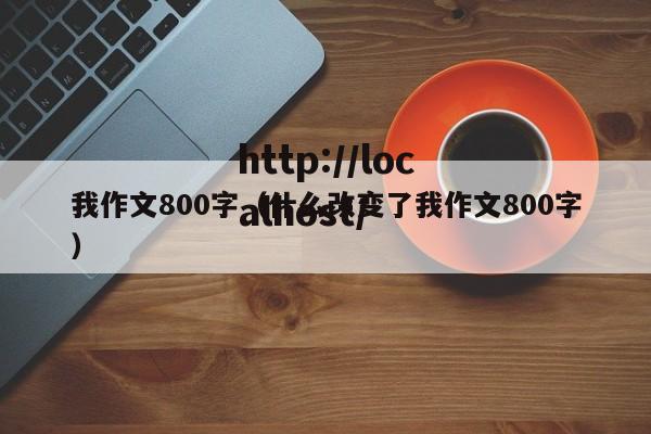 我作文800字（什么改变了我作文800字）