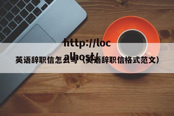 英语辞职信怎么写（英语辞职信格式范文）